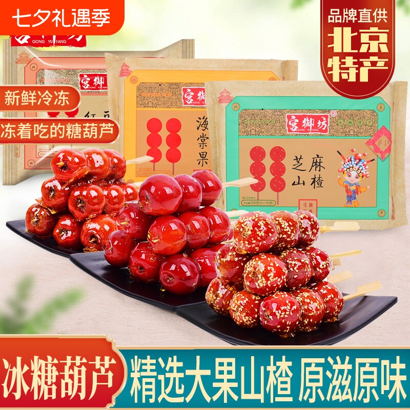 宫御坊北京特产冰糖葫芦新鲜冷冻夹心无核山楂零食休闲小吃水果