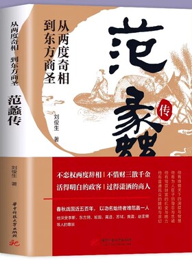 正版 范蠡传 从两度奇相到东方商圣 名人传记 学道商智慧经商书籍 创业生意企业管理经商个人创业范蠡商训书籍 经商之道