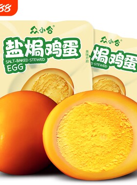 众小合鸡蛋盐焗鸡蛋30克卤蛋熟食办公室早餐零食鸡蛋即食低卡