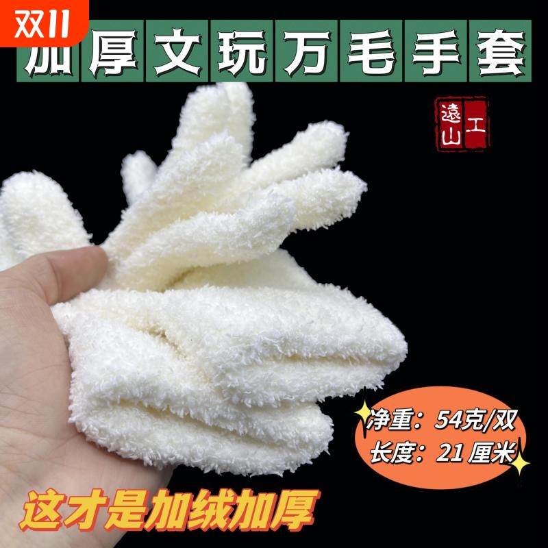 远山工加厚文玩万毛手套抛光包浆