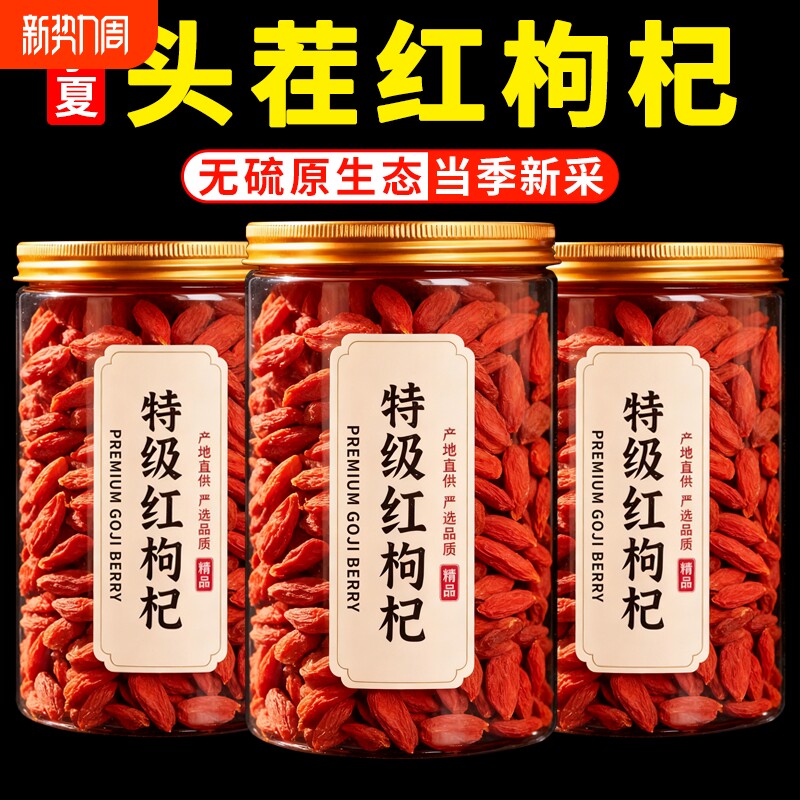 正宗宁夏枸杞头茬枸杞子新货免洗红枸杞大颗粒无熏硫无干燥剂泡酒