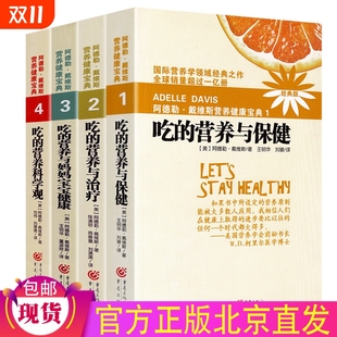 吃 健康营养 阿德勒戴维斯营养健康宝典1 营养与妈妈宝宝健康吃得营养科学观 营养与治疗吃 营养与保健吃 版 经典 任选 正版
