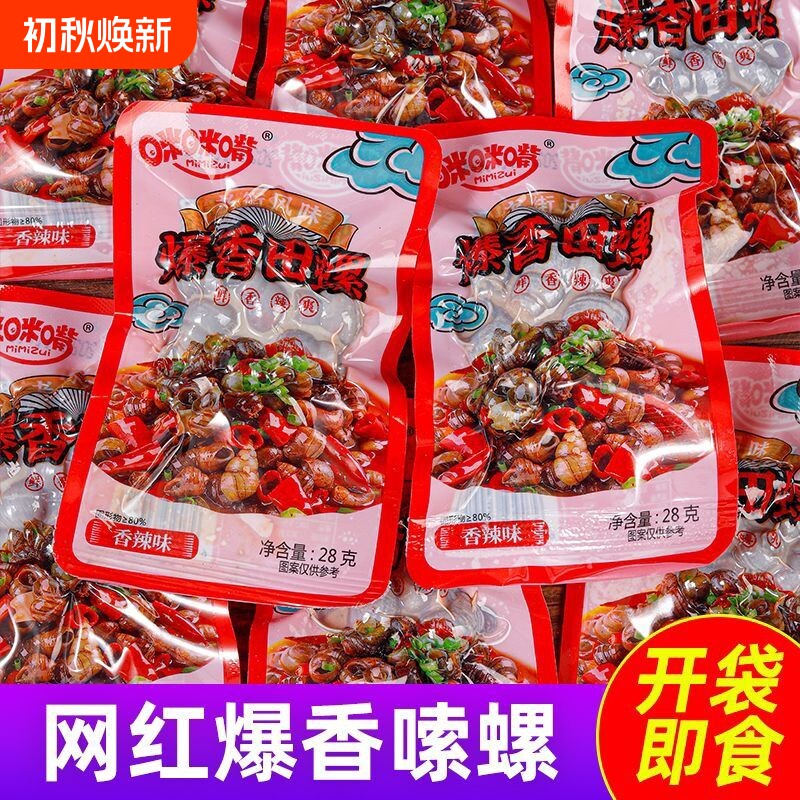 麻辣香辣田螺爆汁嗦螺熟食儿时怀旧解馋小零食香辣肉螺蛳开袋即食