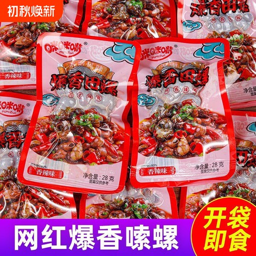 麻辣香辣田螺爆汁嗦螺熟食儿时怀旧解馋小零食香辣肉螺蛳开袋即食