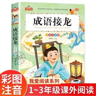 成语接龙书小学生版彩图注音版阅读一年级二年级三年级课外书籍成语故事大全带拼音的儿童读物正版北京出版社xy国学经典导读文化