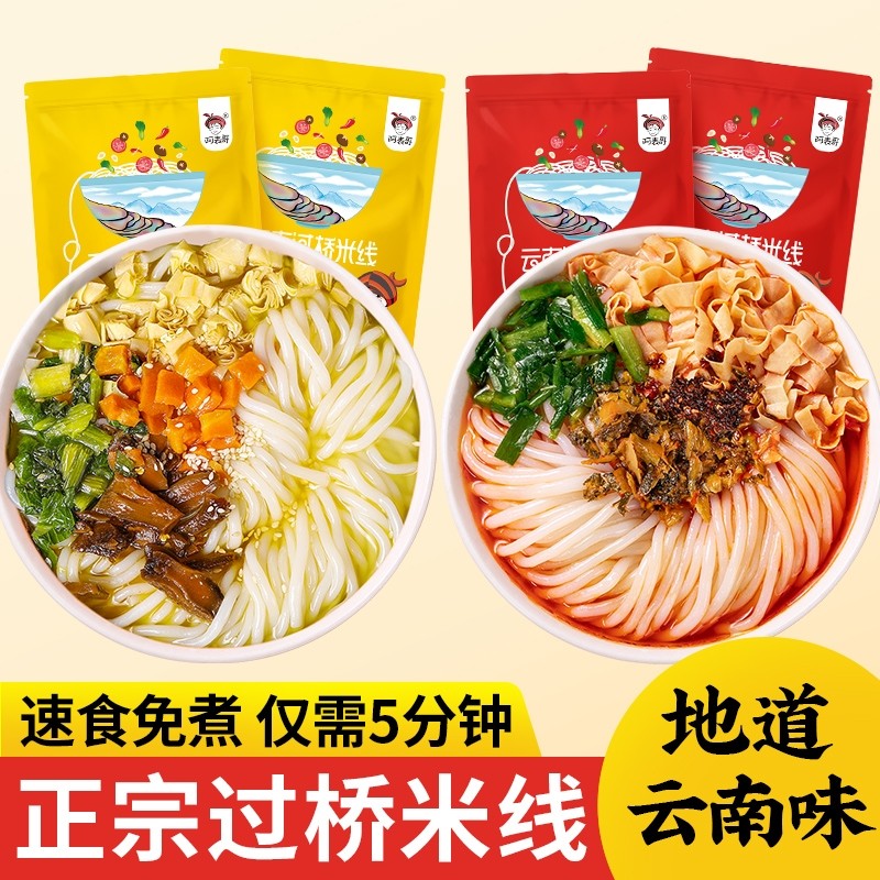 米线云南正宗过桥米线鲜米粉粉丝方便速食免煮泡面湿米线宿舍夜宵