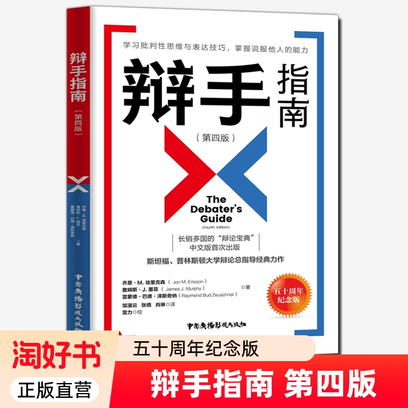 辩手指南 第4版 斯坦福普林斯顿大学辩论总指导认识辩论技巧学习批判性思维表达技巧掌握说服他人的能力辩论教程通识 辩论书籍