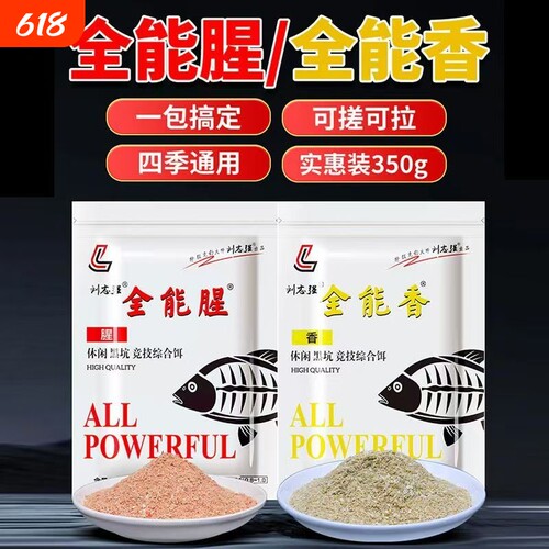 刘志强全能腥全能香春夏季鱼饵料黑坑野钓大鲫鲤鱼草鳊翘嘴通用