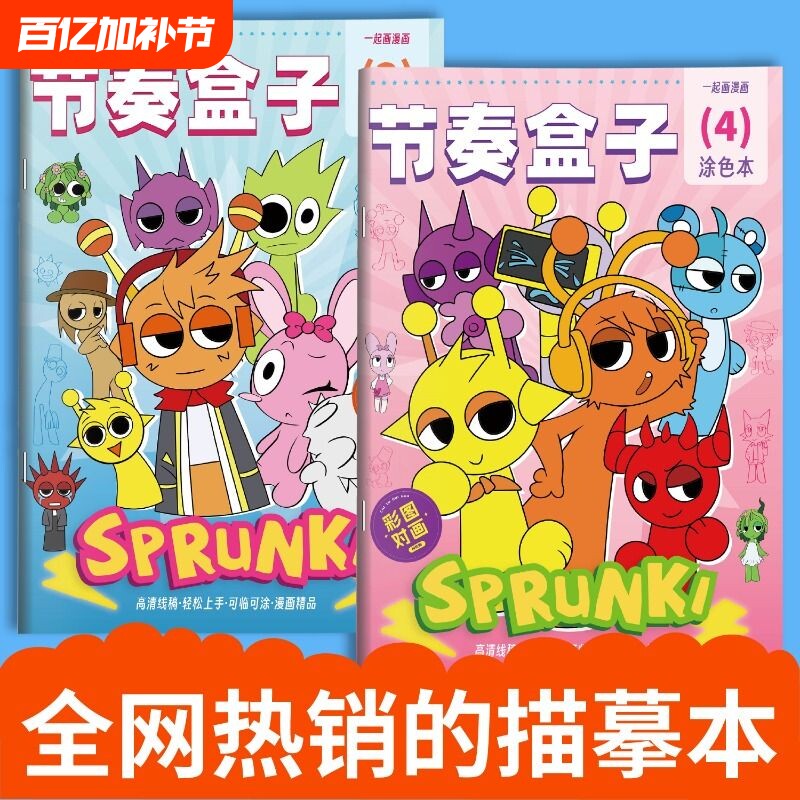 SPrunki节奏盒子画画本动漫游戏描摹本线稿儿童手绘画本幼儿园专用图画本小朋友益智绘画控笔练习本涂色画册