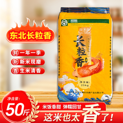 当季新东北长粒香米25kg新东北大米黑龙江大米新米软香糯粥米粳米