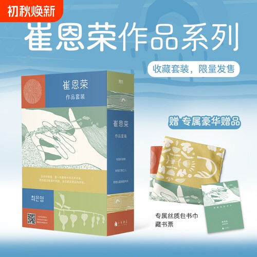 【全3册】即使以最微弱的光+明亮的夜晚+对我无害之人 崔恩荣经典作品集·女性情谊典藏套装  外国小说 磨铁图书