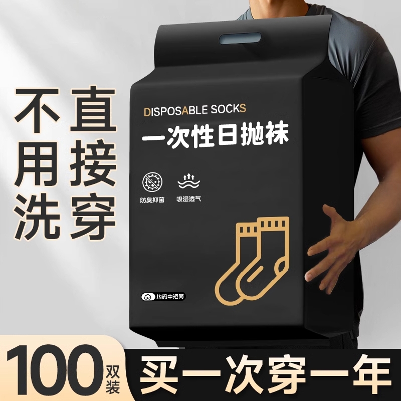 纯棉防臭一次性袜男|千人加购