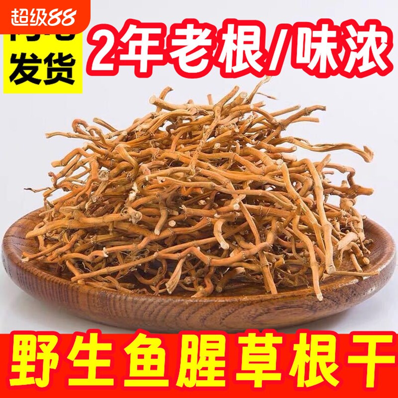 鱼腥草干根中药材野生老根干品新鲜折耳根侧耳根干鱼星草鱼心泡水