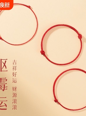 2026红绳好运绳平安手链小红绳必带情侣本命年转运红手绳女男精致