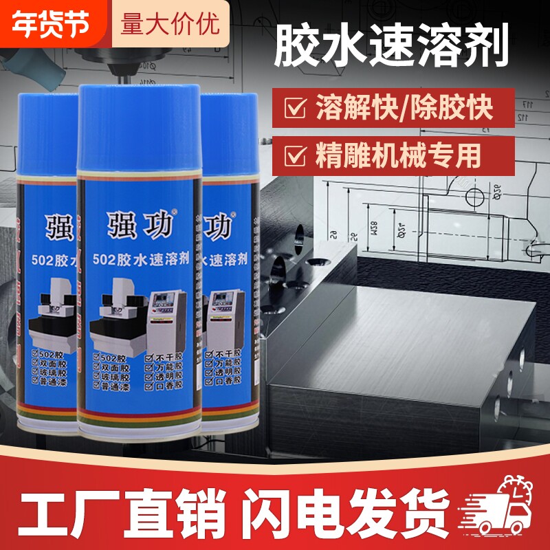 强功502胶水速溶剂清除剂工业级去除剂雕刻机帮手去胶溶解