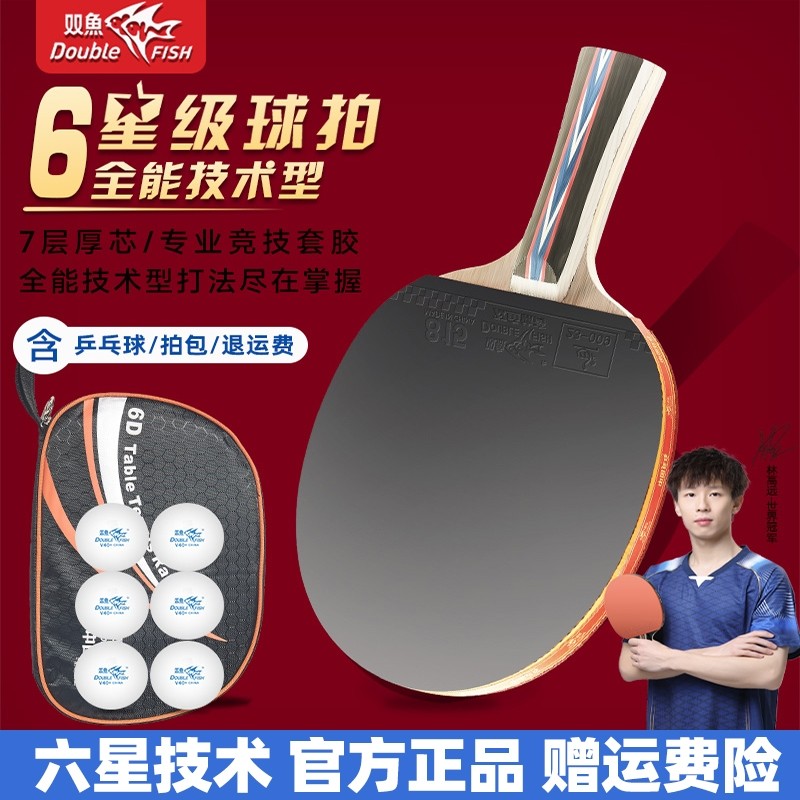 双鱼6D成人大赛专业全面型乒乓球拍横拍直拍单双球拍专业正品进攻