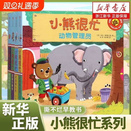 0-3岁小熊很忙机关书全套任选