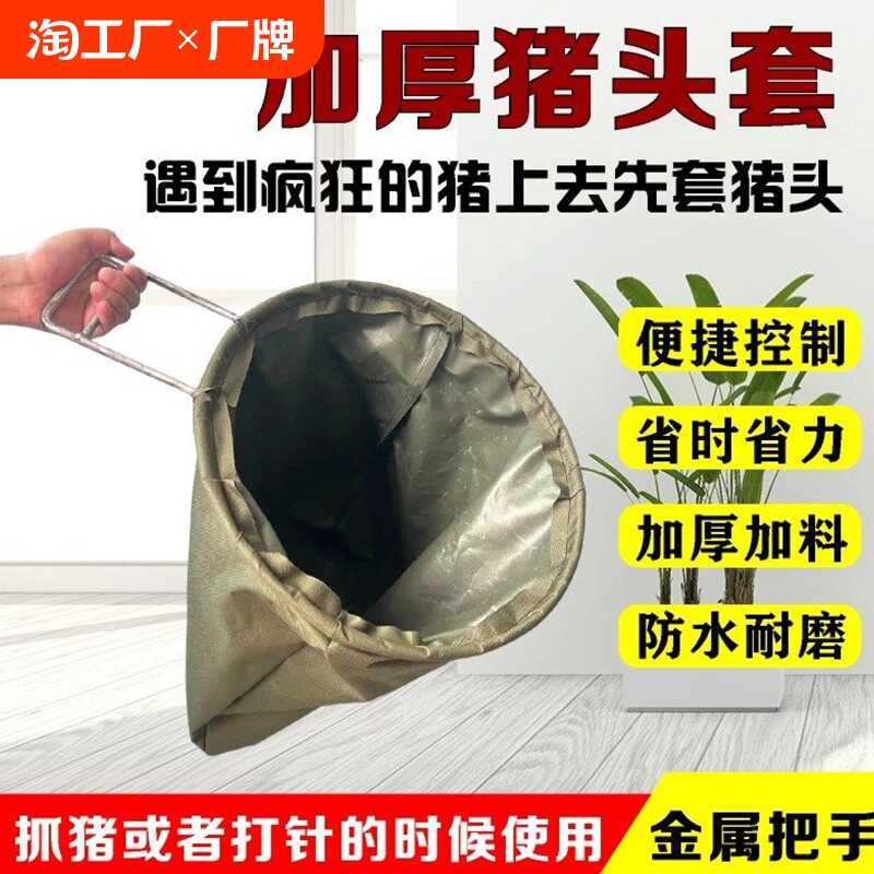 商铭新款猪头套加厚养殖厂抓猪神器抓猪套赶猪专用头套养猪