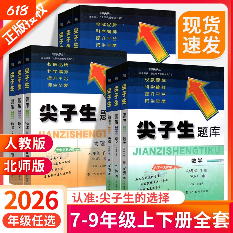 2026尖子生题库七年级上册八九年级下册北师大版数学语文英语物理化学初教材练习册初中必刷题教辅资料书新版北师版历史同步最新