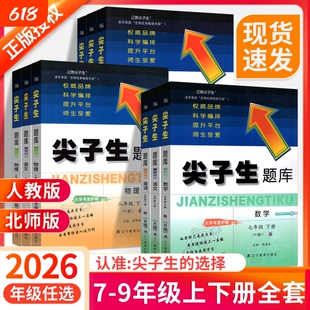 2026尖子生题库七年级上册八九年级下册北师大版数学语文英语物理化学初教材练习册初中必刷题教辅资料书新版北师版历史同步最新