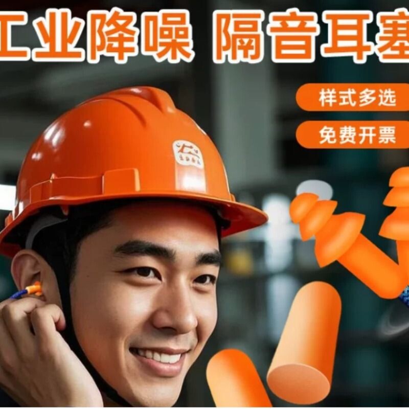 耳塞静音防噪声工厂专用超级隔音工业降噪音专业耳罩车间劳保耳套