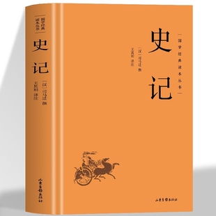 历史书籍中国古典文学历史典籍书籍中华传统文化读本中国国学经典 读本丛书中国通史书青少年版 藏书籍中国通史 史记国学经典 精装