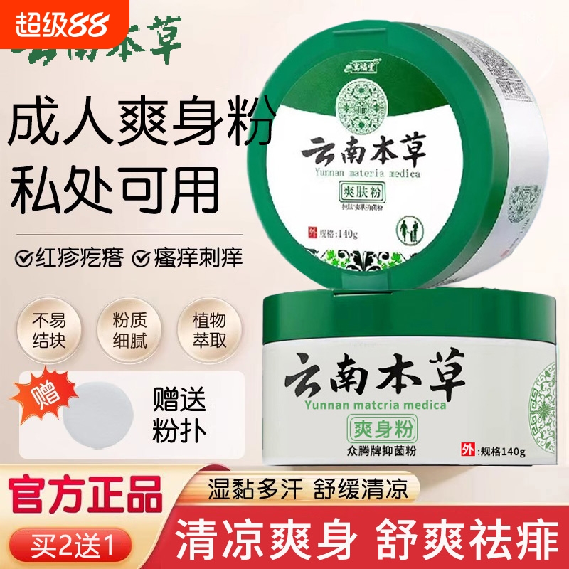 云南本草爽身粉痱子粉吸汗止痒干爽清凉女士男士成人私处爽肤粉rl