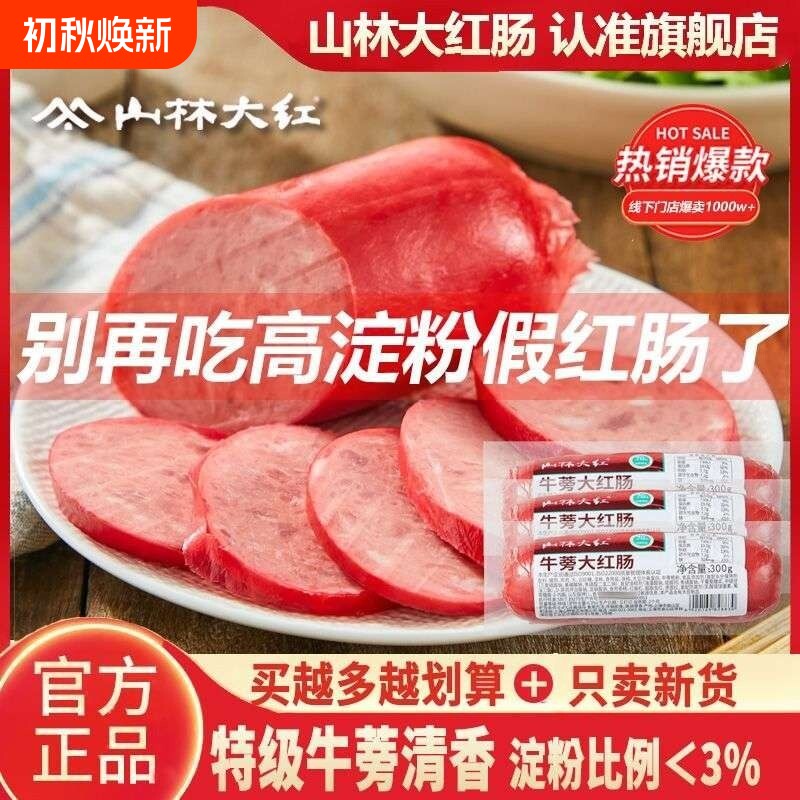 山林大红牛蒡大红肠火腿肠香肠