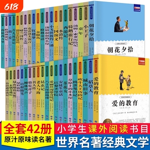 国内外名著大全世界十大经典名著朝花夕拾昆虫记格林童话爱的教育西游记水浒传三国演义红楼梦小学初中生课外小说青少版