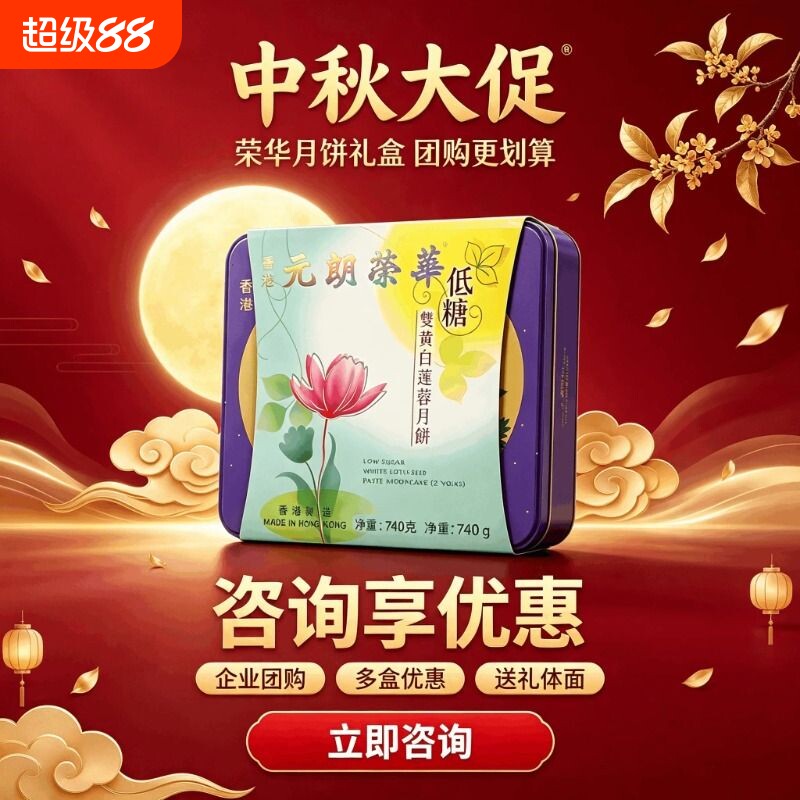 【香港进口】经典元朗荣华低糖双黄白莲蓉月饼礼盒装中秋送礼团购