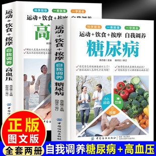 运动饮食按摩居家调养控糖降糖家庭保健手册营养食谱九种体质降血糖中老年糖尿病食疗养 全2册 自我调养糖尿病 自我调养高血压