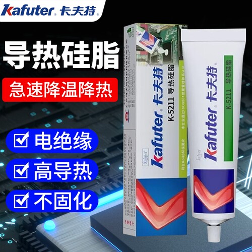 卡夫特导热硅脂K-5211耐高温三二极管电器线路电子元件风扇显卡散热笔记本电脑cpu电磁炉专用不固化led导热膏