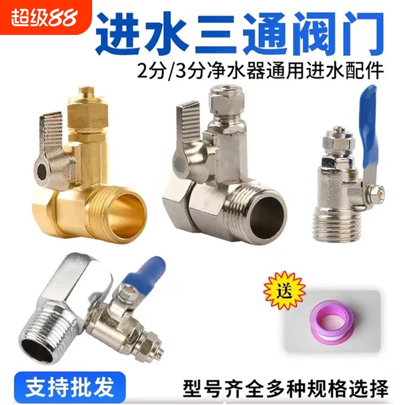 净水器进水三通阀净水机水龙头4分转2分转换接头分水阀配件配大全