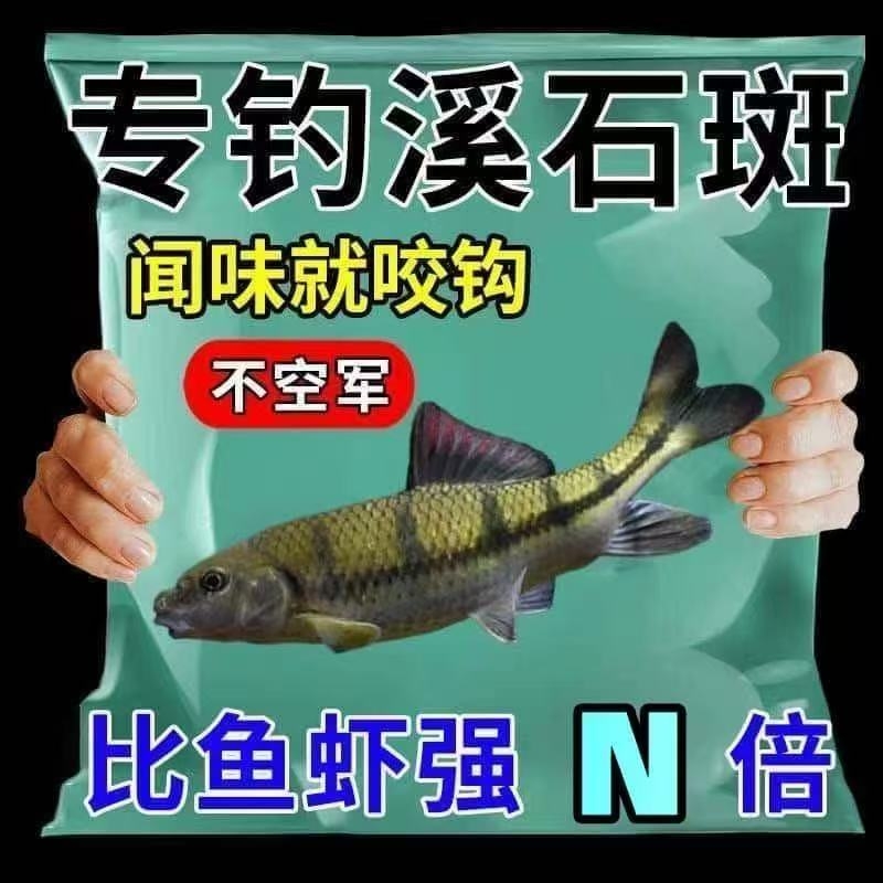 溪石斑野钓专用饵粉饵腥香中国