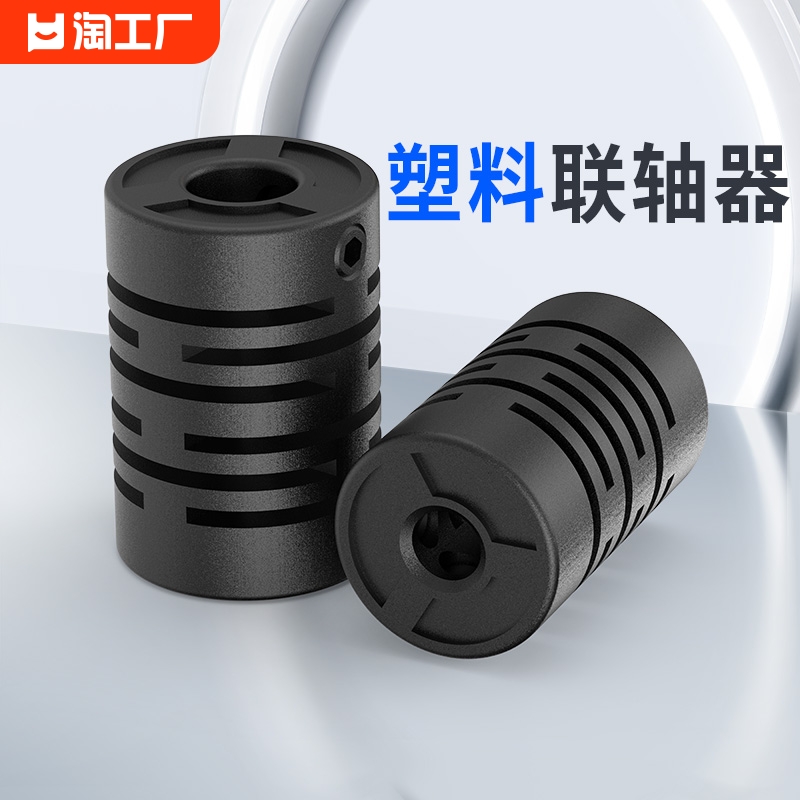 弹性尼龙塑料联轴器连接编码器耦合器顶紧式连轴器内孔4mm6mm8mm