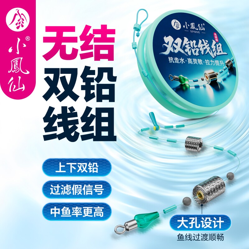 小凤仙无结双铅线组主线成品套装图片