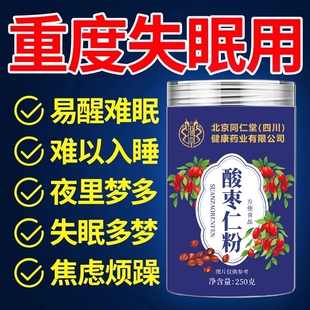 北京同仁堂酸枣仁粉纯正品官方旗舰店治助失安睡眠多梦正宗炒熟