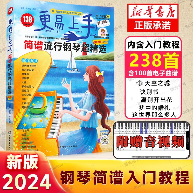 现货速发 钢琴简谱 更易上手简谱流行钢琴超精选 流行歌曲大全抖音