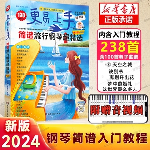 现货速发 钢琴简谱 更易上手简谱流行钢琴超精选 流行歌曲大全抖音曲谱指法弹唱教程书籍初学者钢琴谱歌词零基础自学入门书教材