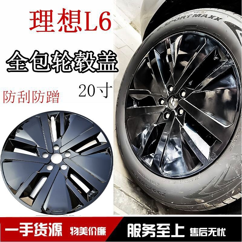 24-25理想L6轮毂盖20寸21寸全包边轮罩黑化改装轮罩轮盖轮毂盖