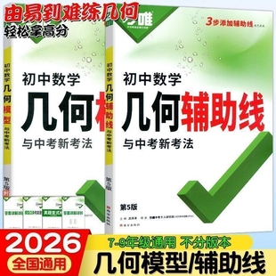 2026新版万唯中考几何模型初中数学必刷题几何辅助线函数视频讲解压轴题专项训练七八九年级数学公式大全题型方法全归纳高频易错题