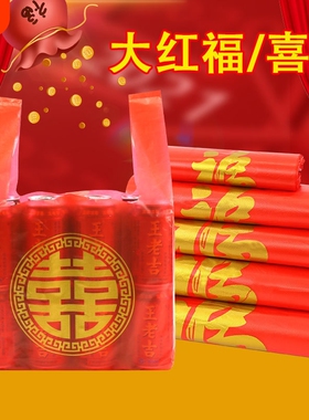 背心红色福字塑料袋外卖喜字袋打包袋加厚购物袋手提袋子喜事双喜