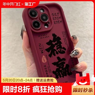 适用苹果15promax手机壳新款iphone14高级感13pro稳赢12运气加倍11书法8plus全包7文艺x男女xs保护xr软套max