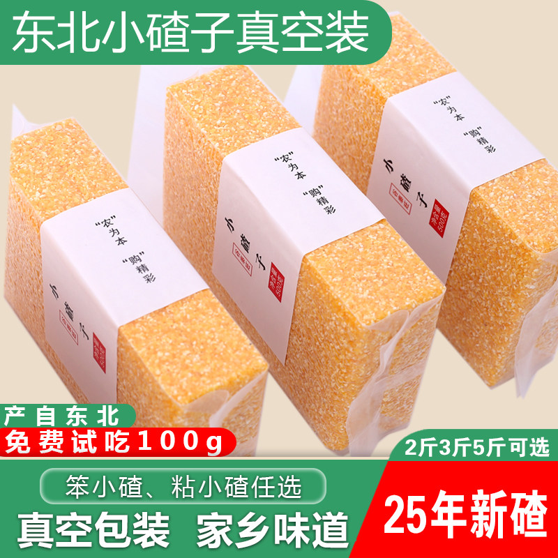 东北玉米渣子小碴子粥2025年新玉米糁细粘糯小粒碎粒农家五谷杂粮