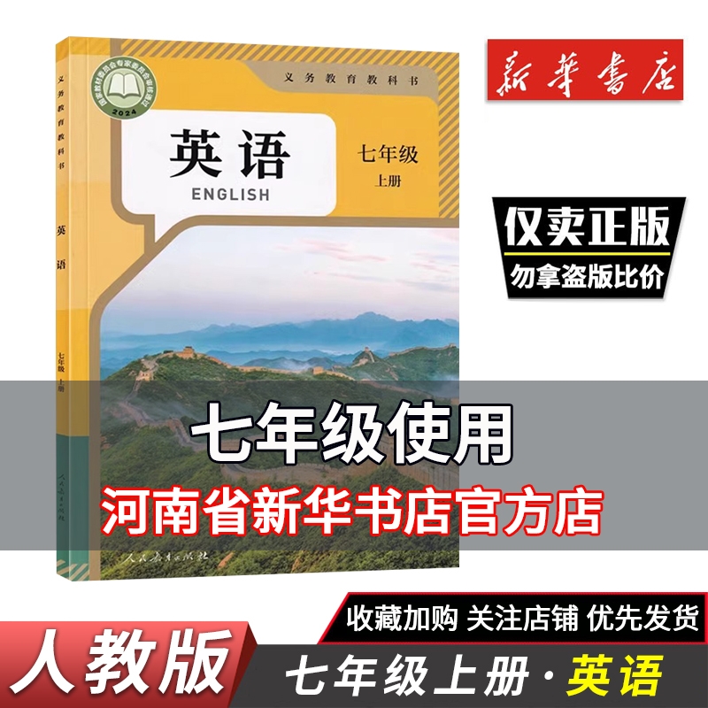 英语七年级上册新华正版2025新版初中教材人教版 义务教育教科书课本7年级上册英语人民教育出版社新华正版新书