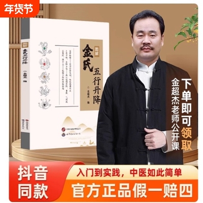 图解金氏五行升降正版书籍百病归升降五行调阴阳金超杰图解金氏五行升降简单易学