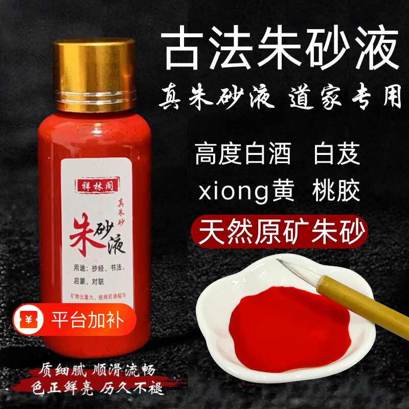 官方真品道家100%纯天然朱砂液原石研磨红色墨水汁描碑字画抄经文真朱砂五色土原矿五帝钱项链大瓶启智铜葫芦