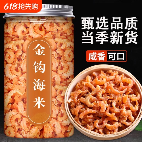金钩海米小虾米干货淡干非野生海鲜虾仁干非即食新鲜淡晒补钙