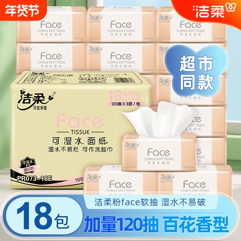 洁柔抽纸百花香face抽纸可湿水面纸18包120抽3层纸巾家用餐