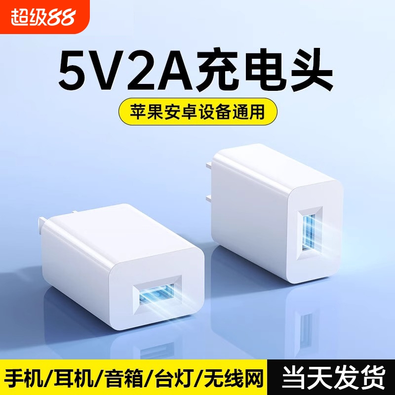 5v2a充电头多口usb安卓快充头10W通用电源适配器数据线套装5w适用手机/耳机/音箱/台灯/无线网